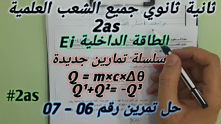 السنة الثانية ثانوي #2as حل تمارين جد مهمة في الطاقة الداخلية من أجل الفرض ΣQ =0 . m×c×Δθ