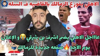 عاجل اشرف بن شرقي اهلاوي و صفعه جديده للزمالك😱الاهلي يفوز بالقاضيه على الزمالك و تصدر دوري السله😭🦅