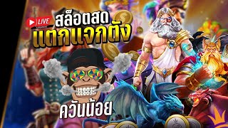 🔴LIVE  ไลฟ์สดสล็อต พีจีเกมไหม่ สล็อต PG สล็อต XO  ทุกค่าย