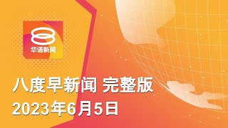 2023.06.05 八度早新闻 ǁ 9:30AM 网络直播