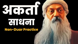 अकर्ता साधना | Non Duar Practice | Non-Subjective Emotion Practice | कर्ता से अकर्ता साधना ||