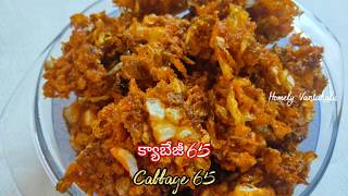 How to make Cabbage 65 Recipe | Cabbage Pakoda | కర కర లాడే క్యాబేజీ 65 | Crunchy Cabbage 65 Recipe