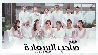 فيلم " صاحب السعادة " بطولة عادل امام  | Saheb El Saada - Adel Emam Movie