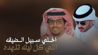 انا رفيقي لايضيق ، خالد ال بريك \u0026 معجب جريس - ‎اعفي خيال الشاعر الحساس يالريم اللعوب 2024 حصرياً