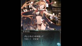 【グラブル】クラリス【WhiteDay】cv佐倉綾音