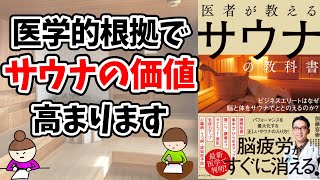 【サウナー必読の１冊】医者が教えるサウナの教科書(著：加藤容崇氏）を要約してみた#サウナ#サウナの教科書