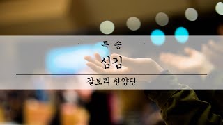 여수제일교회ㅣ섬김/ 갈보리찬양단 특송ㅣ23.4.9