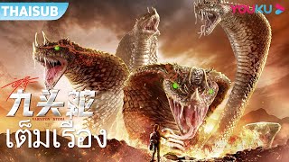 หนังเต็มเรื่อง | เลื้อยเขมือบ 9 หัวสยอง | หนังจีน | หนังแอ็คชั่น | หนังใหม่ | YOUKU