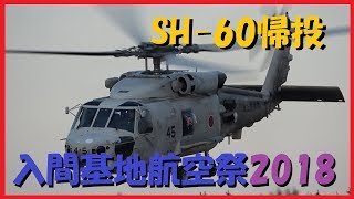 入間基地航空祭2018 埼玉県警の見送りと旭日旗 SH-60帰投