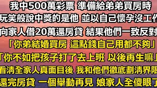 我中了500萬彩票 準備給弟弟買房時 我玩笑般說中獎的是他 並以自己懷孕沒工作向家人提出借二十萬還房貸 結果他們一致反對。「你弟結婚買房 這點錢自己用都不夠。」#小說 #家庭 #分享 #婚姻 #故事