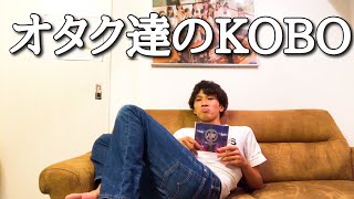 つばきファクトリーを好きになろう㉔オタク達のKOBO