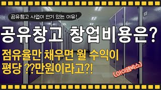 공유창고 창업비용은? - 점유율만 채우면 월 수익이 평당 ??만원이라고?!