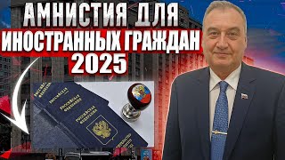 Амнистия в 2025 году для иностранных граждан. Кому положена амнистия! Кто легализуется?