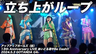 【ライブパフォーマンス】立ち上がループ／アップアップガールズ（仮）＠GOTANDA G4 2024.5.3