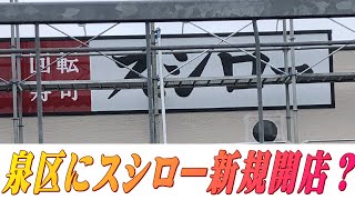 【祝】スシロー新規開店＠横浜市泉区