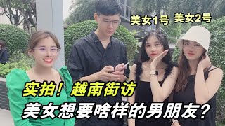 越南街頭采訪美女：娶妳回家要多少彩禮？這回答哪個男人不心動！【新视频】