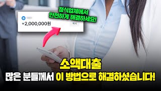 소액대출 거절 없이 누구나 쉽게 당일 200만 원 마련하는 방법!