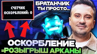 ОСКОРБЛЕНИЕ ТИММЕЙТА - РОЗЫГРЫШ АРКАНЫ // СОЛО ПРОХОДИТ ЧЕЛЛЕНДЖ // SOLO DOTA 2 STREAM