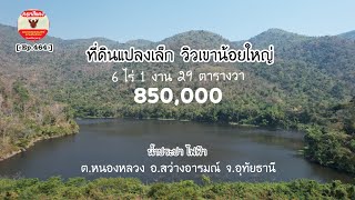 [ Ep.464 ] ที่ดินวิวเขาหลวง 6 ไร่ 1 งาน 29 ตารางวา ราคายกแปลง 850,000 บาท อ.สว่างอารมณ์ จ.อุทัยธานี