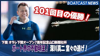 BOATCASTNEWS│ボート界の不動明王・深川真二！堂々の逃げ！　ボートレースニュース2021年10月1日│