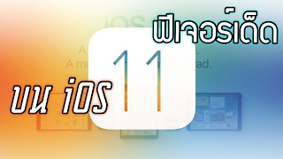 11 ฟีเจอร์เด็ดบน iOS 11