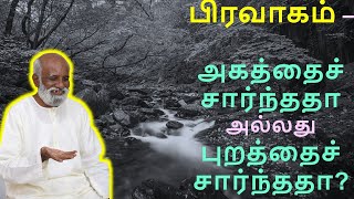 பிரவாகம் –அகத்தைச் சார்ந்ததா?அல்லது புறத்தைச் சார்ந்ததா?  03/01/2021  ஸ்ரீ பகவத் ஐயா Sathsang