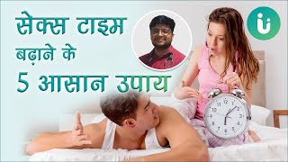 सेक्स टाइम बढ़ाने के 5 आसान उपाय - 5 easy ways to increase sex time in Hindi