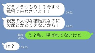 【LINE】結婚式当日に幼馴染からブチギレ連絡「大事な親友の式に来ないってどういうこと？今すぐ来て！」私「え？呼ばれてないけど…」→招待状も貰ってないのにで無視した結果www【スカッとする話】