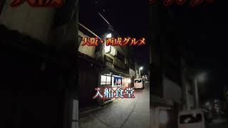 大阪・西成にある昭和レトロな入船食堂へ飲みに行ってみたぁ〜　#shorts #入船食堂