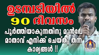 ഉടമ്പടിയിൽ 90 ദിവസം പൂർത്തിയാകുന്നതിനു മുൻപേ മാതാവ് എനിക്ക് ചെയ്തു തന്ന കാര്യങ്ങൾ!!