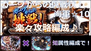 【トレクル】【知属性編成】ガープからの挑戦！-海軍☆10 VSビックマム\u0026ハロウィンロー編成で超安定攻略！ -