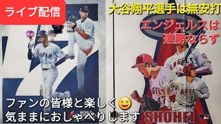 【ライブ配信】大谷翔平選手は無安打⚾️エンジェルスは残念ながら連勝ならず⚾️ファンの皆様と楽しく😆気ままにおしゃべりします