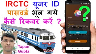How to Recover IRCTC User ID and Password  | Recover Forgotten IRCTC User ID | Change IRCTC Password