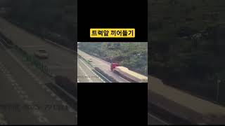 고속도로 트럭앞 끼어들기 안돼 # 끼어들기 #고속도로