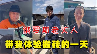 中国男人在俄罗斯，体验外国老丈人，带我搬砖的一天【李新和索菲亞】