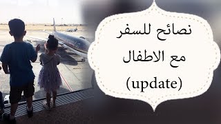 السفر مع الاطفال(update)