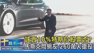 該賣10%特斯拉股票否? 馬斯克問網友 260萬人搶投｜十點不一樣20211107