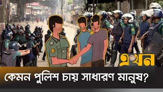 পুলিশ ছিল সরকারের বিরোধী দল-মত দমনের হাতিয়ার | Police Reform | Bangladesh Police | Ekhon TV