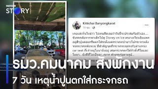 รมว.คมนาคม สั่งพักงาน 7 วัน เหตุน้ำปูนตกใส่กระจกรถ | ข่าวข้นคนข่าว | NationTV22