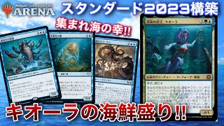 【MTGアリーナ】『新キオーラ』は現スタンダードでもやれるのかっ！？っおい！？　集いし海の幸達と共に大海を巡れ、キオーラ。【スタンダード】【機械兵団の進軍】【決戦の後に】【TCG】