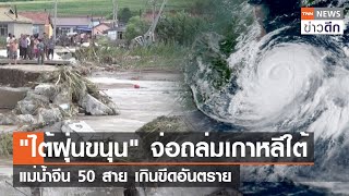 "ไต้ฝุ่นขนุน" จ่อถล่มเกาหลีใต้ - แม่น้ำจีน 50 สาย เกินขีดอันตราย | TNN ข่าวดึก | 7 ส.ค. 66