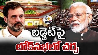 లోక్‌సభ బడ్జెట్ సమావేశాలు 2025 | Lok Sabha Budget Session 2025 :🔴LIVE