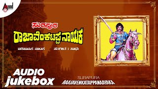 Surapura Raja Venkatappa Nayaka | Sudhir's Kannada Historical Drama | Audio Jukebox | Kannada Drama