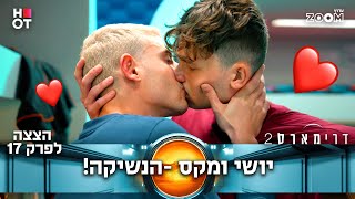 דרימארס 2  | הצצה לפרק 17 | הם התנשקו סוף סוף!!!