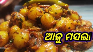 ଏହି ପରି ଭାବେ ପ୍ରସ୍ତୁତ କରନ୍ତୁ ସ୍ଵାଦିଷ୍ଟ ଦେଶୀ ଆଳୁ ମସଲା/ very tasty potato masala