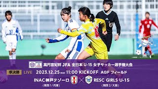 【LIVE】高円宮妃杯 U-15女子 INAC神戸テゾーロ vs. RESC GIRLS U-15｜準決勝｜Match No.29