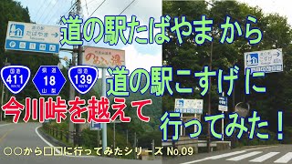 道の駅たばやまから道の駅こすげに行ってみた！[車載動画]