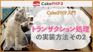 【CakePHP3 入門】第３２回　トランザクション処理の実装方法その２