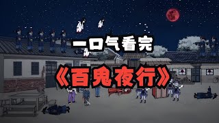 一口气看完【惊悚怪谈】——《百鬼夜行》精装合集，恐怖来袭！