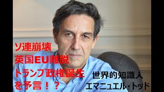 ソ連崩壊を1976年に予測！？　世界的知識人エマニュエル・トッド解説【ゆっくり解説】